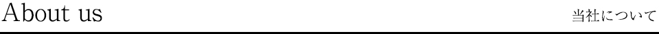 About 当社について