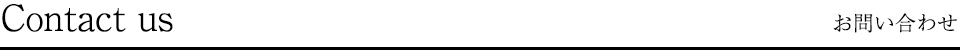 Contact us お問い合わせ