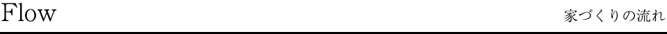 Flow 家づくりの流れ