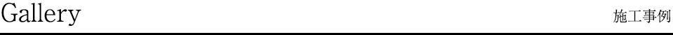 Gallery 施工事例