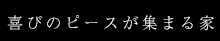 こんな家に住みたかった