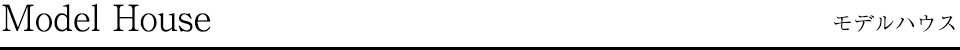 modelhouse モデルハウス